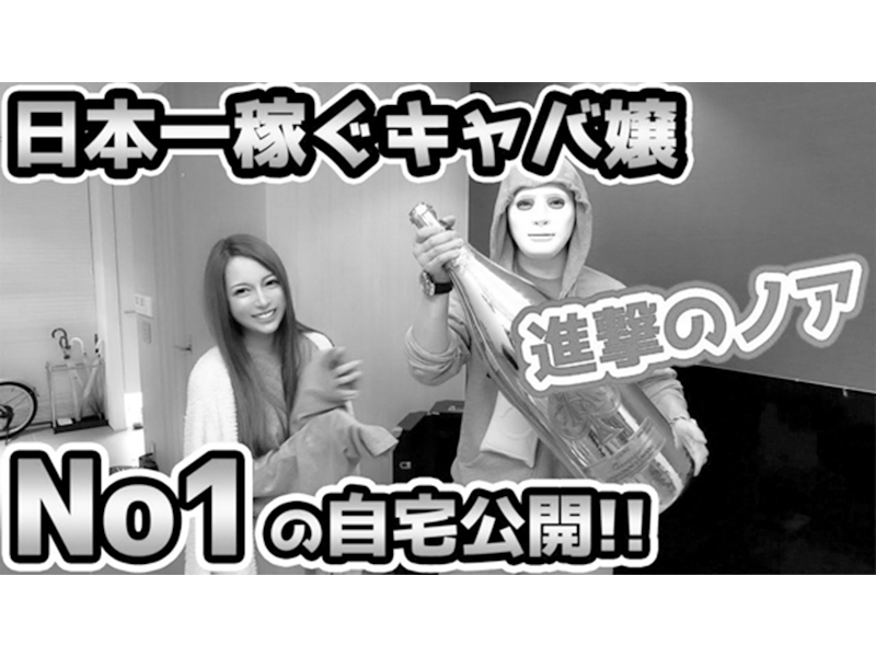 進撃のノアの自宅初公開! 日本一稼ぐキャバ嬢の暮らし!(動画再生 2,649,429回視聴)