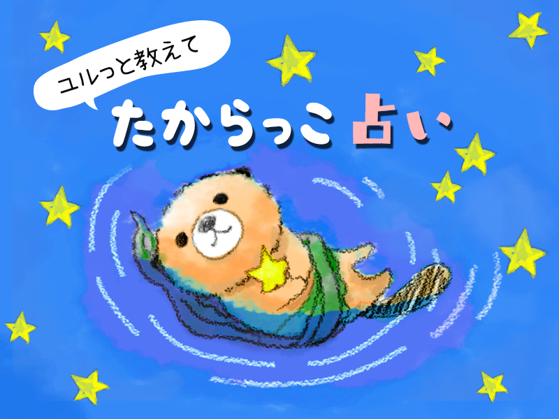 たからっこ占い獅子座