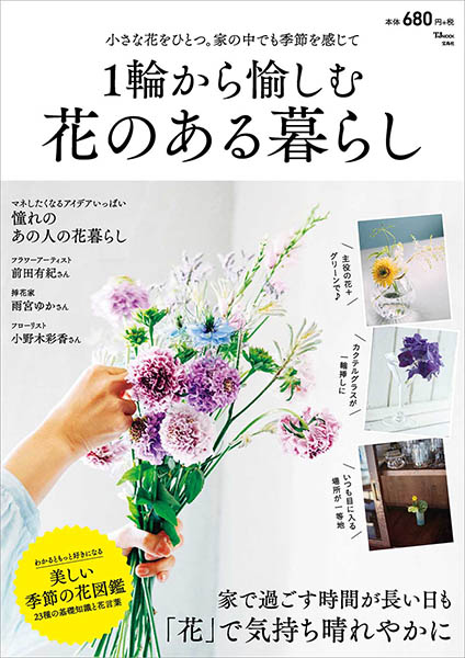 お家時間が豊かに! はじめて花を飾る方へ花器の上手な選び方をアドバイス!